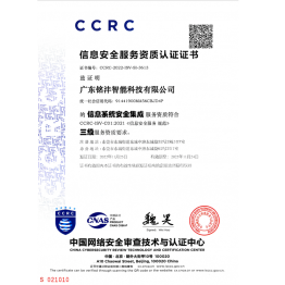 CCRC信息安全服务资质认证证书（信息系统安全集成）